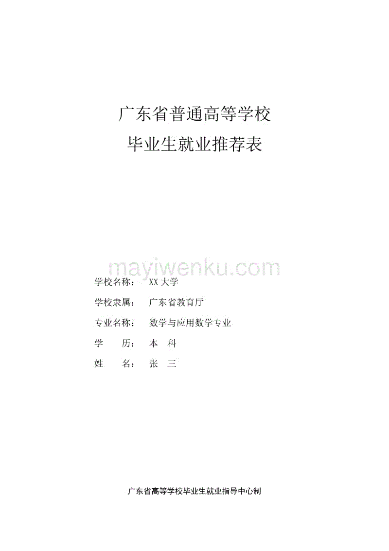 高校畢業生就業推薦表填寫范例